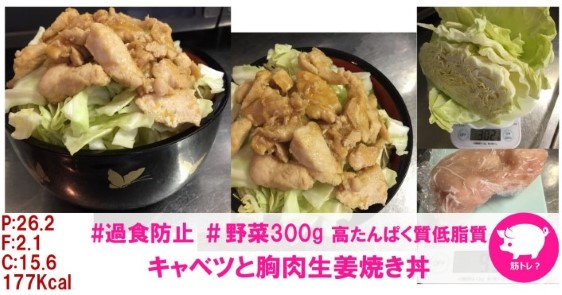 #過食防止 #野菜300g 高たんぱく低脂質:キャベツと胸肉生姜焼き丼
