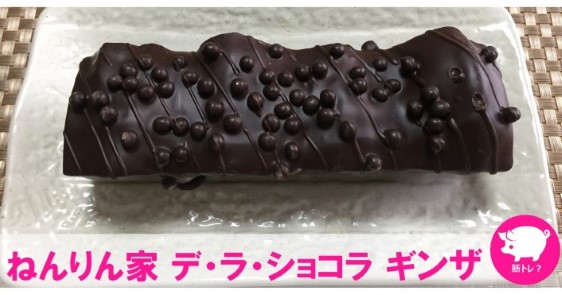 ねんりん家のバレンタイン限定「デ・ラ・ショコラ ギンザ」 が濃厚だった!