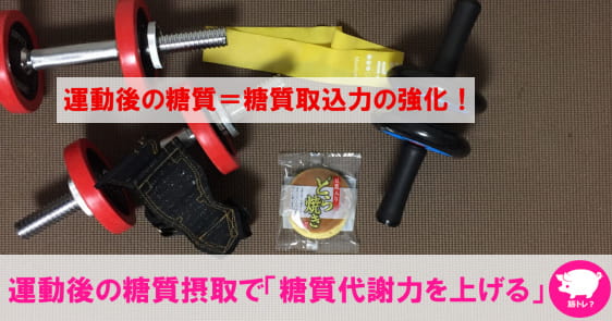 運動後の糖質摂取は「糖質代謝力を上げる」ためのもの(筋トレダイエット)